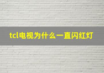 tcl电视为什么一直闪红灯