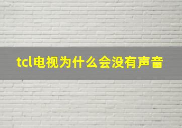 tcl电视为什么会没有声音