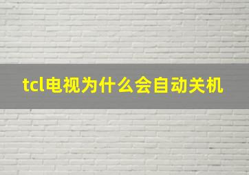 tcl电视为什么会自动关机