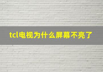 tcl电视为什么屏幕不亮了