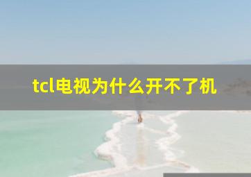 tcl电视为什么开不了机