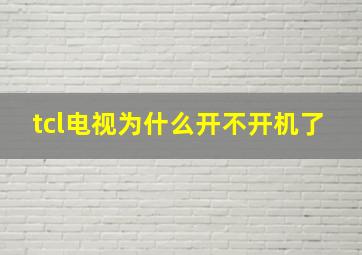 tcl电视为什么开不开机了