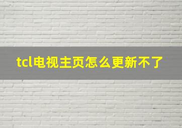 tcl电视主页怎么更新不了