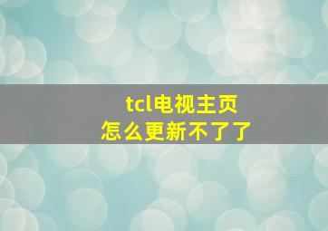 tcl电视主页怎么更新不了了