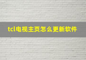 tcl电视主页怎么更新软件