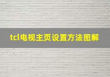 tcl电视主页设置方法图解