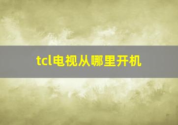 tcl电视从哪里开机