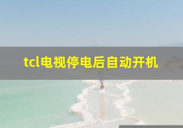 tcl电视停电后自动开机