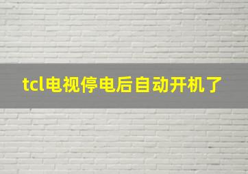 tcl电视停电后自动开机了