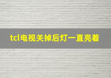 tcl电视关掉后灯一直亮着