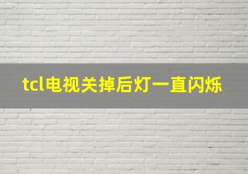 tcl电视关掉后灯一直闪烁