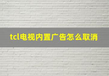 tcl电视内置广告怎么取消