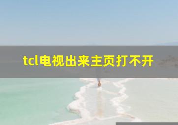 tcl电视出来主页打不开