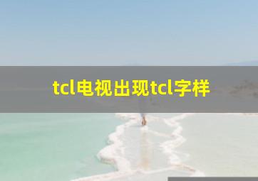 tcl电视出现tcl字样