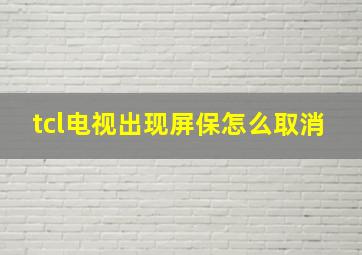 tcl电视出现屏保怎么取消