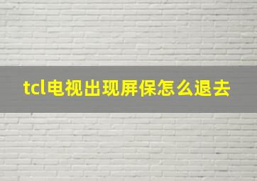 tcl电视出现屏保怎么退去