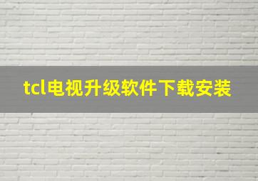 tcl电视升级软件下载安装