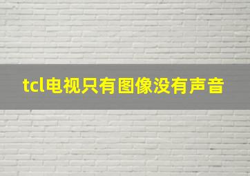 tcl电视只有图像没有声音