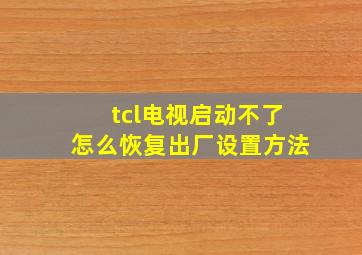 tcl电视启动不了怎么恢复出厂设置方法