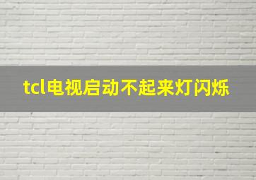 tcl电视启动不起来灯闪烁