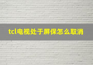 tcl电视处于屏保怎么取消