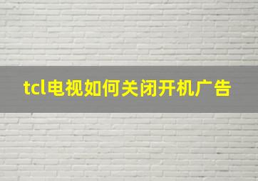 tcl电视如何关闭开机广告