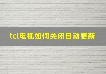 tcl电视如何关闭自动更新