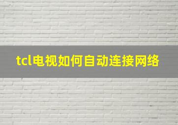 tcl电视如何自动连接网络