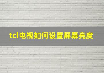 tcl电视如何设置屏幕亮度