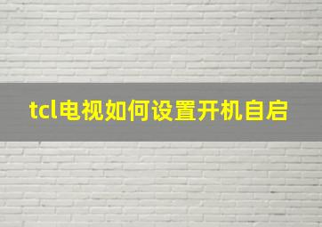 tcl电视如何设置开机自启