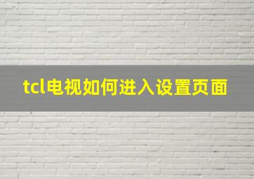 tcl电视如何进入设置页面