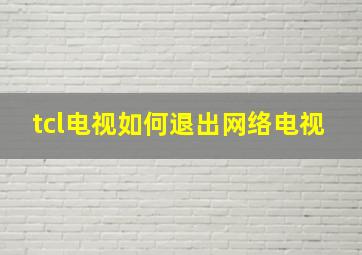 tcl电视如何退出网络电视