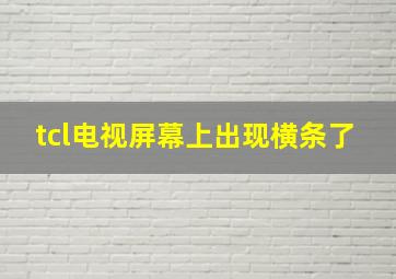 tcl电视屏幕上出现横条了