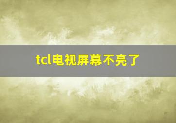 tcl电视屏幕不亮了