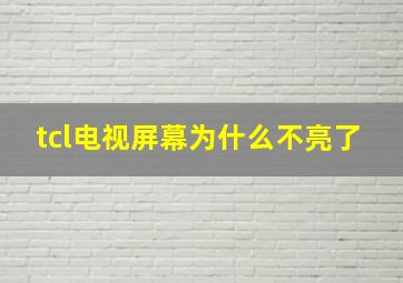 tcl电视屏幕为什么不亮了