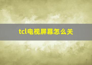 tcl电视屏幕怎么关