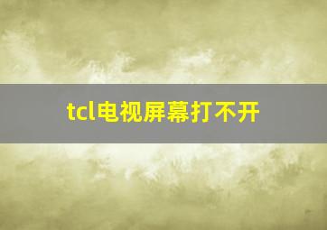 tcl电视屏幕打不开