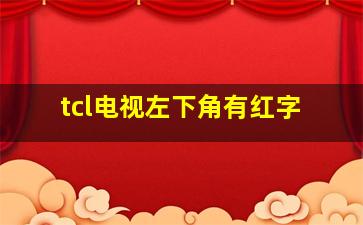 tcl电视左下角有红字