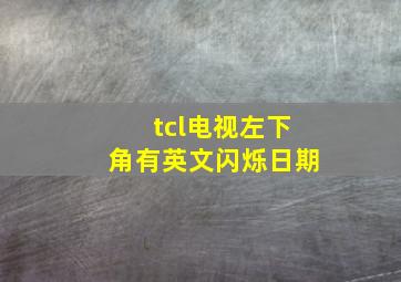 tcl电视左下角有英文闪烁日期