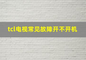 tcl电视常见故障开不开机