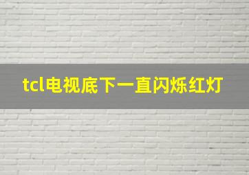 tcl电视底下一直闪烁红灯