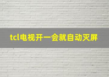 tcl电视开一会就自动灭屏