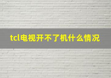 tcl电视开不了机什么情况