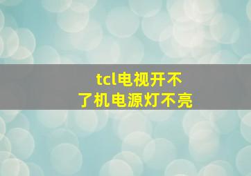 tcl电视开不了机电源灯不亮