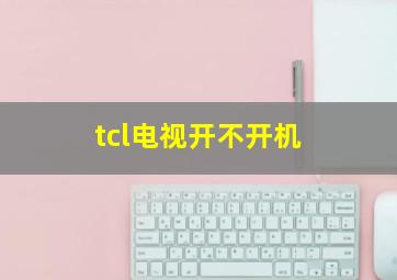 tcl电视开不开机