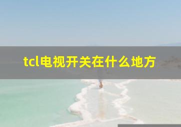 tcl电视开关在什么地方