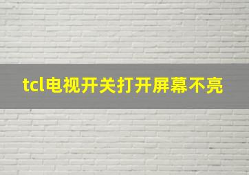 tcl电视开关打开屏幕不亮