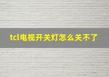 tcl电视开关灯怎么关不了