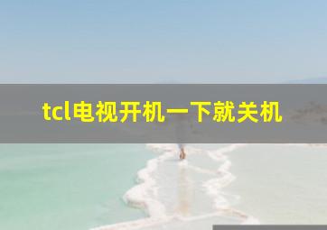 tcl电视开机一下就关机