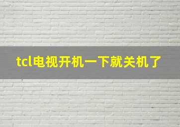 tcl电视开机一下就关机了